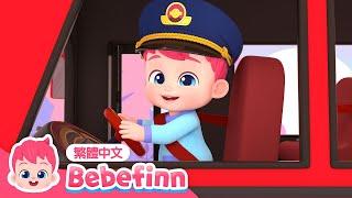 彩色巴士  Color Buses  台灣配音 經典兒歌 童謠 | 貝貝彬 Bebefinn 繁體中文