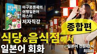 [여행 일본어 회화] 식당에서 사용하는 일본어 회화 종합편 (마구로센세의 여행 일본어 마스터)