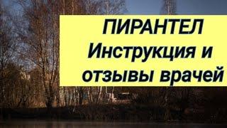 ПИРАНТЕЛ  Инструкция и отзывы врачей.