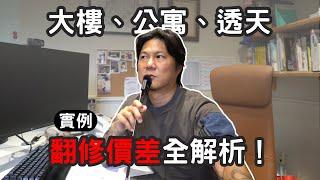 2024  老屋翻修行情分析｜竟然可以差到快一倍｜大樓公寓跟透天各不同