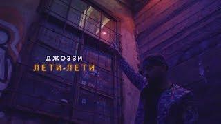 Джоззи - Лети-лети (Effective Version) (Official Video)