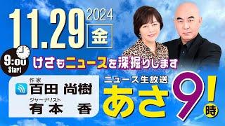 R6 11/29 百田尚樹・有本香のニュース生放送　あさ8時！ 第509回