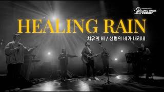 러브타운워십 // 치유의 비 + 성령의 비가 내리네 [Healing Rain] // LOVETOWN WORSHIP