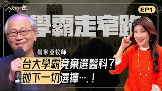 《學霸的呼召》｜棄追台大醫科夢，拒絕世界的成功，拋下名利只為回應祂的愛！逆轉社會定義，今成為台灣家庭祝福—今天遇見楊寧亞牧師｜#今天遇見你
