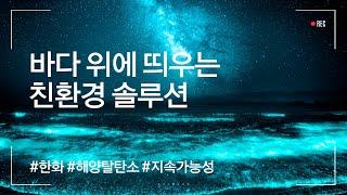 [한화그룹 광고] 바다 위 친환경 솔루션편