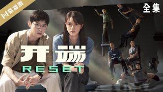 【全集在线观看】开端Reset∞白敬亭/赵今麦/刘奕君/黄觉/刘丹/刘涛