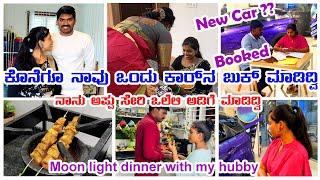 ನಾವು ಹೊಸ Car ಬುಕ್ ಮಾಡಿದ್ವಿ | ಇವತ್ತು ಸೌದೆ ಓಲೆ ಅಡಿಗೆ | Moon Light Dinner with my Hubby #vlog #video