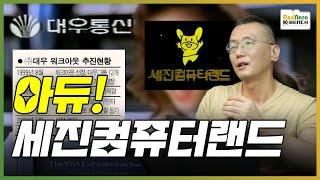 티메프 사태와 유사한, 추억의 세진컴퓨터랜드 몰락과정과 한국 PC시장에 던진 시사점은? [PC흥망사 9-2]