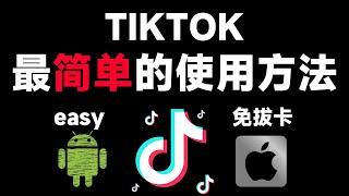 2025最新 | 最简单使用TIKTOK的方法 | 免拔卡 | 4分钟学会如何使用tiktok | 安卓 苹果 | tiktok无法登录 | 如何下载tiktok | 修改版tiktok | 转圈加载