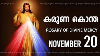 കരുണ കൊന്ത I Karuna kontha I ROSARY OF DIVINE MERCY I November 20 I Wednesday I 6.00 PM