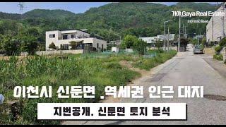 이천 토지.지번 공개.신둔면 신둔도예촌 전철역 역세권 배후지. 명품 전원마을,나대지.걸어서 전철역 이용. 주변 전원주택들이 잘 어우러져 있는 전원단지.이천시 신둔면 토지 분석