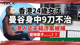 香港24歲女子 曼谷身中9刀不治 I 港人丈夫疑涉案被捕 堅稱老婆....？！