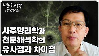 사주명리학과 천문해석학(인도점성학)의 유사점과 차이점