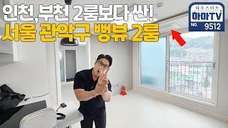 부천,인천보다 싸다!! 서울 관악구 역대급 투룸!! / 9512