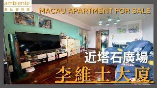 《澳門睇樓》 Apartment for Sale l Comandante Reves l 李維士大廈 l 出售 l 奧比安物業 Ambiente Properties