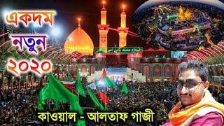 হুসাইন ছাড়া কিছুই পাবে না ||  একদম নতুন বাংলা কাওয়ালী আলতাফ গাজী || ALTAF GAZI NEW BANGLA QAWWALI