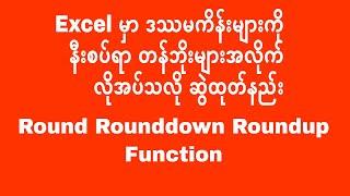 Excel Round | Excel Rounddown | Excel Roundup  | Excel | | Excel အသုံးပြုနည်း | Experience Sharing