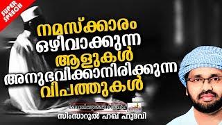 നമസ്കാരം ഒഴിവാക്കി ജീവിക്കുന്നവരോട് | LATEST ISLAMIC SPEECH MALAYALAM 2019 | SIMSARUL HAQ HUDAVI