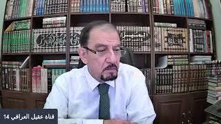 الشيعة يدافعون عن شرف ازواج ( الرسول ) من طعون كتب السنة - ح 23 | المرأة تعلم رجال غسل الجنابة - ق10