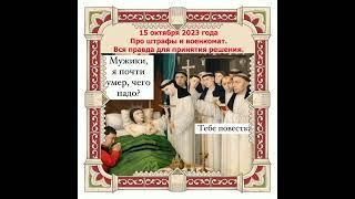 Приглашаю на вебинар: "Про штрафы и военкомат. Вся правда для принятия решения".