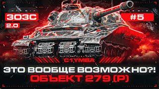 ОБЪЕКТ 279 - Три Отметки за Стрим! Самый Сложный Вызов! 3ОЗС 2.0