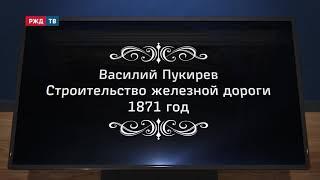 Василий Пукирев || Строительство железной дороги || Живопись