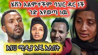 የሄቨን ጉዳይ በድጋሜ ሊታይ ነዉሁሉም የተደበቀ ማስረጃዎች እየወጡ ነዉheven