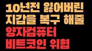 비트코인 종말의 시대. 양자컴퓨터와 분실된 비트코인 지갑의 비밀