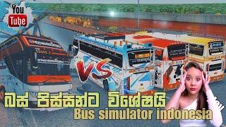 මේක නම් බලන්නම.ඕනී එකක්  | bus simulator indonesia map play | new hit sinhala nonstop 2024 | bus dj