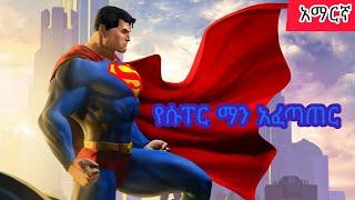 Teret teret Amharic የሱፐር ማን አፈጣጠር The Origin of Superman Amharic stories‍