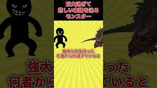 【実は悲しい運命を背負う】超巨大モンスターの悲しい末路　 #モンスターハンター #ゆっくり実況