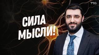 Тайны еврейской медитации: сила намерений и связь с Б-гом! (Рав Исраэль Якобов)