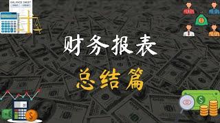 财务报表的解读和分析！ 总结篇！（中文字幕）|  会计陈