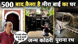 Kurki:मीरा बाई का जन्म स्थान"कृष्ण भक्ति का जिंदा सबूत" सनातन धर्म को ना मानने वाले देख लो