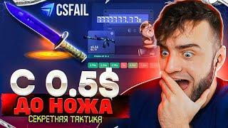 CSFAIL с Промокода до НОЖА - КС ФЕЙЛ ТАКТИКА до НОЖА - CS FAIL ПРОМОКОД