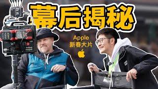 Exclusive Reveal! How Did Apple Shoot CNY Ads？