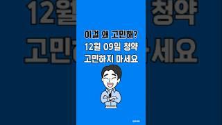 2024.12.09 청약홈 청약요약