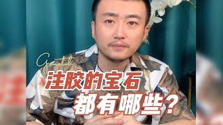 除了碧玺和海蓝宝，还有哪些珠宝经常注胶？