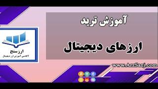 آموزش ترید ارزهای دیجیتال (آموزش نحوه ترید و معامله گری ارزهای دیجیتال)