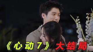 【心动的信号7】大结局竟然成了5对！美女主播竟是恋爱脑颠婆，恋综混子追妻火葬场！