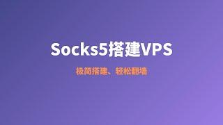 2022年最新科学上网之Socks5代理搭建教程|自建socks5节点教程，一键脚本搭建socks5代理服务器，超级简单的搭建方案，超详细的搭建分享