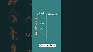 انتخاب و تغییر مثبت میتونه زندگیتون رو تغییر بده آدم ثروتمند و آدم فقیر #انگیزشی #کلیپ #کتاب #ثروت