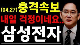 [삼성전자 충격 속보] 내일 걱정이네요..  #삼성전자 #삼성전자주가전망 #삼성전자주식