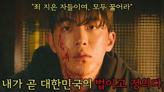 정의를 집행하는 다크히어로"네이버 웹툰 평점 9.96"의 몰입감 미친 참교육 드라마..!!