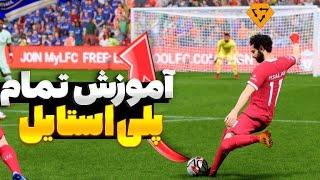 پلی استایل چیه؟توضیح تمام پلی استایل های فیفا 24 (اف سی 24)