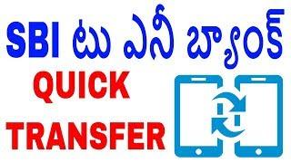 TRANSFER FROM SBI TO ANY BANK INSTANTLY IN TELUGU |  state bank of india | TEKPEDIA TELUGU