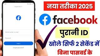 Facebook account recover kaise kare 2025 || Facebook purana account kaise khole