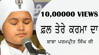 Jesa Beeje Ga Wadhe Ga Mna Merya Phal Tere Karma Da | Bhai Parampreet Singh Ji Khalsa