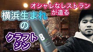 【酒飲み必見】日本一うまいNo.８クラフトジン #18