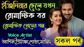 ইঞ্জিনিয়ার ছেলে যখন রোমান্টিক বর || রোমান্টিক প্রেমের গল্প || সকল পর্ব || Ashik, Priyanka,Sova